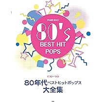 ピアノ・ソロ 80年代ベストヒットポップス大全集 | 編集部 |本 | 通販